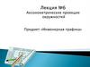 Аксонометрические проекции окружностей. Лекция №6