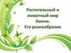Растительный и животный мир Земли. Его разнообразие