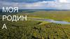 Моя родина Россия. Главный закон
