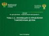 Инновации в управлении таможенным делом
