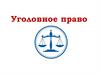 Уголовное право как наука