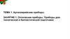 Артиллерийские приборы. Занятие 1. Оптические приборы. Приборы для технической и баллистической подготовки