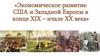 Экономическое развитие США и Западной Европы в конце XIX – начале XX века