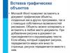 Вставка графических объектов