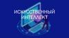 Искусственный интеллект. Что такое искусственный интеллект?