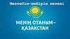Менің отаным Қазақстан. 1-кезең