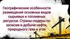 Географические особенности основных видов сырьевых и топливных ресурсов. Страны-лидеры по запасам и добыче нефти, газа