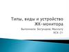 Типы, виды и устройство ЖК-монитора