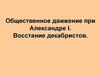 Общественное движение при Александре I. Восстание декабристов