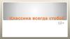 Классика всегда стобой 12+