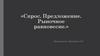 Спрос и предложение. Рыночное равновесие