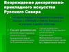 Возрождение декоративно-прикладного искусства Русского Севера