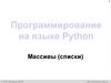 Программирование на языке Python. Массивы (списки)