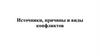 Источники, причины и виды конфликтов