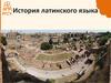 Латынь в индоевропейской семье