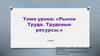 Рынок Труда. Трудовые ресурсы