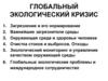 Глобальный экологический кризис