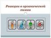 Реакции в органической химии