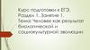 Человек как результат биологической и социокультурной эволюции. Курс подготовки к ЕГЭ. Раздел 1. Занятие 1