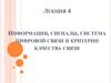 Информация, сигналы, система цифровой связи и критерии качества связи