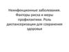 Неинфекционные заболевания. Факторы риска и меры профилактики. Роль диспансеризации для сохранения здоровья