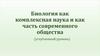 Биология как комплексная наука и как часть современного общества
