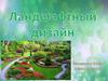 Ландшафтный дизайн (8 класс)