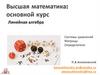 Линейная алгебра. Системы уравнений. Матрицы. Определители