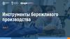 Инструменты бережливого производства  (урок 3)