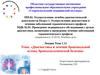 Диагностика и лечение бронхиальной астмы, бронхоэктатической болезни