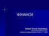 Сутність та функції фінансів. Становлення і розвиток фінансової науки