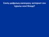 Сенің цифрлық көлеңкең: интернет сен туралы нені біледі?