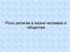 Роль религии в жизни человека и общества