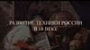 Развитие Техники России в 18 веке