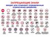 Запрещающие знаки. Знаки прерывающие движение