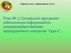 Спеціальне програмне забезпечення інформаційнокомунікаційної системи прикордонного контролю “Гарт-1”