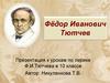 Фёдор Иванович Тютчев