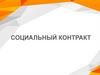 Социальный контракт