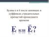 Буквы е и ё после шипящих в суффиксах страдательных причастий прошедшего времени