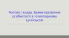 Натовп і влада. Важке прозріння особистості в тоталітарному суспільстві