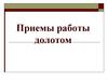 Приемы работы долотом и стамеской