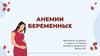 Анемии беременных