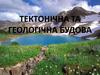 Тектонічна та геологічна будова. Визначення основних тектонічних структур області