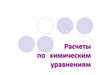 Расчеты по химическим уравнениям