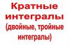 Кратные интегралы (двойные, тройные интегралы)