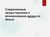 Современные представления о возникновении жизни на Земле