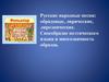 Русские народные песни: обрядовые, лирические, лироэпические. Своеобразие поэтического языка и многозначность образов