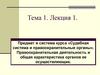 Предмет и система курса «Судебная система и правоохранительные органы». Правоохранительная деятельность и общая характеристика