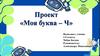 Моя буква – Ч