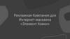 Рекламная Кампания для Интернет-магазина «Элемент Ковки»